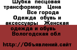 Шубка  песцовая- трансформер › Цена ­ 16 900 - Все города Одежда, обувь и аксессуары » Женская одежда и обувь   . Вологодская обл.